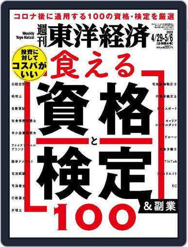 週刊東洋経済 April 24th, 2023 Digital Back Issue Cover