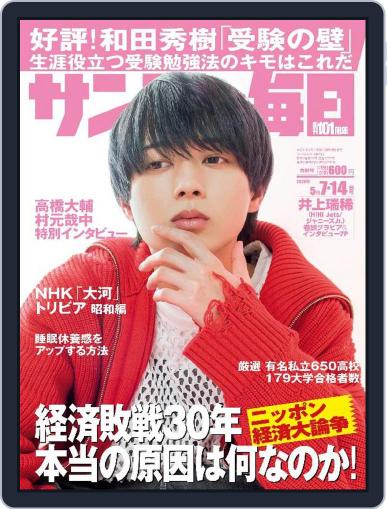 サンデー毎日 Sunday Mainichi April 25th, 2023 Digital Back Issue Cover
