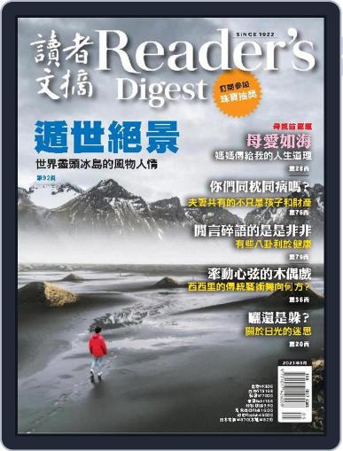 Reader's Digest Chinese Edition 讀者文摘中文版 May 1st, 2023 Digital Back Issue Cover