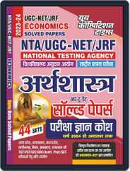 2023-24 NTA NET-UGC/JRF Economics Magazine (Digital) Subscription