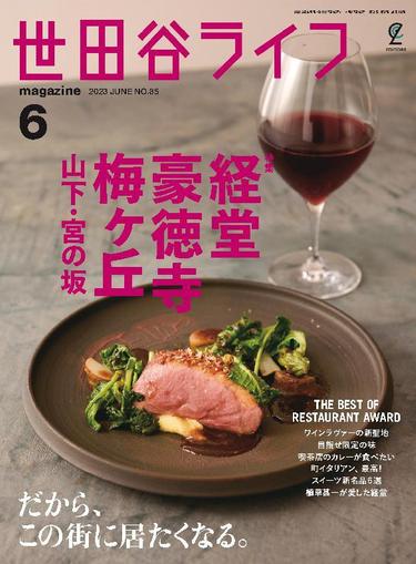 世田谷ライフmagazine April 27th, 2023 Digital Back Issue Cover