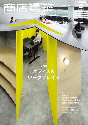 商店建築　shotenkenchiku April 27th, 2023 Digital Back Issue Cover