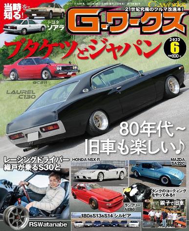 Gワークス　GWorks April 20th, 2023 Digital Back Issue Cover