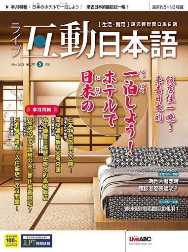 LIVE INTERACTIVE JAPANESE MAGAZINE 互動日本語 April 28th, 2023 Digital Back Issue Cover