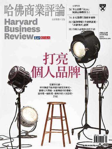 Harvard Business Review Complex Chinese Edition 哈佛商業評論 May 1st, 2023 Digital Back Issue Cover