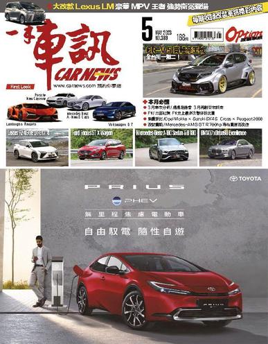 Carnews Magazine 一手車訊 May 1st, 2023 Digital Back Issue Cover