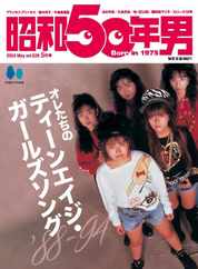 昭和50年男 Magazine (Digital) Subscription                    April 10th, 2024 Issue