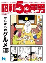 昭和50年男 Magazine (Digital) Subscription                    June 10th, 2024 Issue