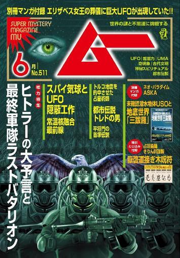 ムー mu May 6th, 2023 Digital Back Issue Cover