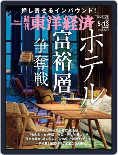 週刊東洋経済 May 8th, 2023 Digital Back Issue Cover