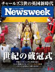 ニューズウィーク日本版　Newsweek Japan (Digital) Subscription                    May 9th, 2023 Issue