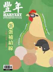 Harvest 豐年雜誌 (Digital) Subscription                    May 1st, 2023 Issue