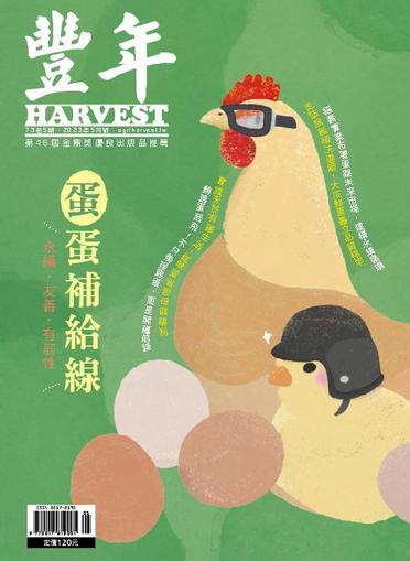 Harvest 豐年雜誌 May 1st, 2023 Digital Back Issue Cover