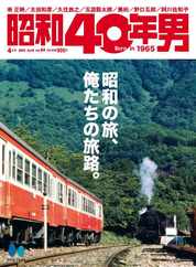 昭和40年男 Magazine (Digital) Subscription                    March 10th, 2024 Issue