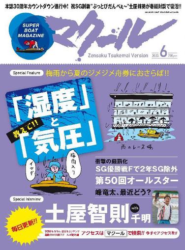 SUPER BOAT MAGAZINE 競艇 マクール May 11th, 2023 Digital Back Issue Cover