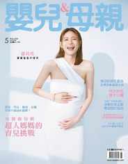 Baby & Mother 嬰兒與母親 (Digital) Subscription                    May 1st, 2023 Issue