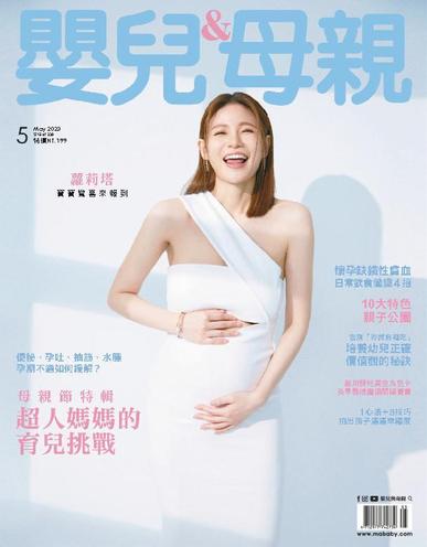 Baby & Mother 嬰兒與母親 May 1st, 2023 Digital Back Issue Cover