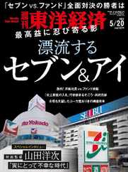 週刊東洋経済 (Digital) Subscription                    May 15th, 2023 Issue
