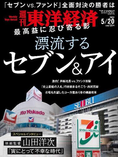 週刊東洋経済 May 15th, 2023 Digital Back Issue Cover