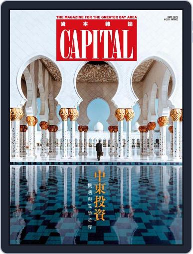 Capital 資本雜誌 May 16th, 2023 Digital Back Issue Cover