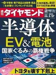 週刊ダイヤモンド (Digital) Subscription                    May 22nd, 2023 Issue