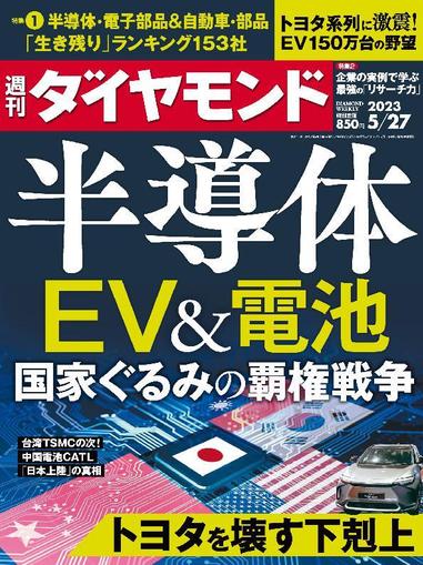 週刊ダイヤモンド May 22nd, 2023 Digital Back Issue Cover