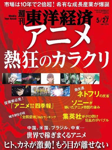 週刊東洋経済 May 22nd, 2023 Digital Back Issue Cover