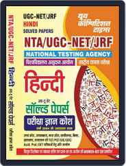 2023-24 UGC NTA NET/SLET/JRF Hindi Magazine (Digital) Subscription