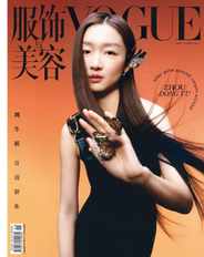 Vogue 服饰与美容 (Digital) Subscription                    May 21st, 2023 Issue