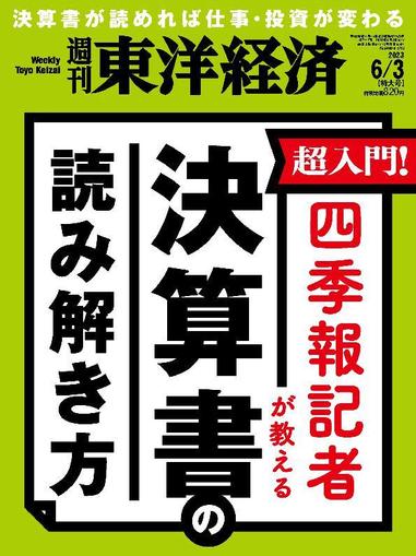週刊東洋経済 January 1st, 1970 Digital Back Issue Cover