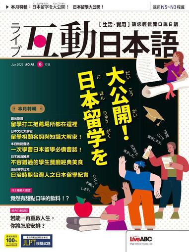 LIVE INTERACTIVE JAPANESE MAGAZINE 互動日本語 May 29th, 2023 Digital Back Issue Cover
