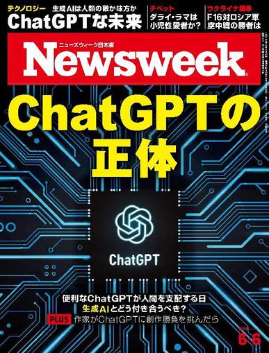 ニューズウィーク日本版　Newsweek Japan May 29th, 2023 Digital Back Issue Cover