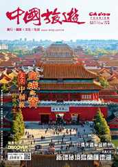 China Tourism 中國旅遊 (Chinese version) (Digital) Subscription                    June 1st, 2023 Issue