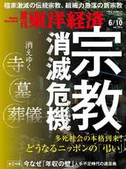 週刊東洋経済 (Digital) Subscription                    June 5th, 2023 Issue