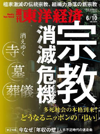 週刊東洋経済 June 5th, 2023 Digital Back Issue Cover