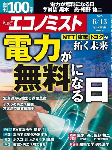 週刊エコノミスト June 5th, 2023 Digital Back Issue Cover