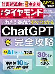 週刊ダイヤモンド (Digital) Subscription                    June 5th, 2023 Issue