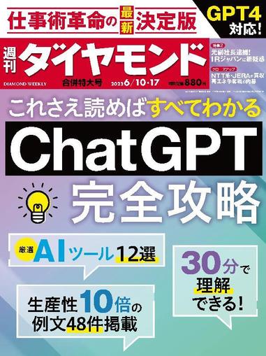 週刊ダイヤモンド June 5th, 2023 Digital Back Issue Cover