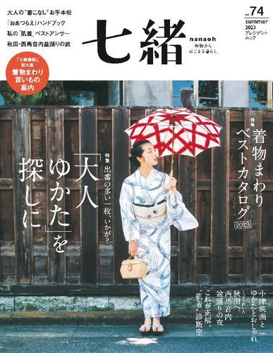 七緒 Nanaoh June 7th, 2023 Digital Back Issue Cover