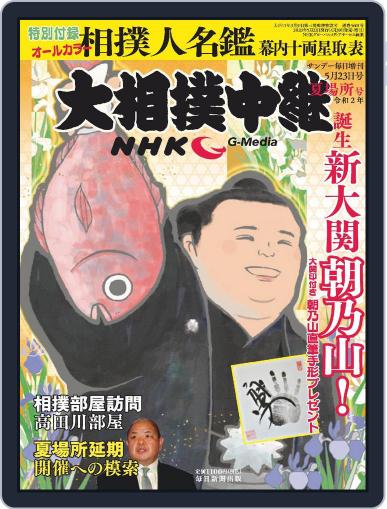 NHK G-Media 大相撲中継 May 2nd, 2020 Digital Back Issue Cover