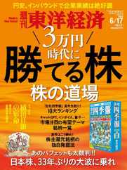週刊東洋経済 (Digital) Subscription                    June 12th, 2023 Issue