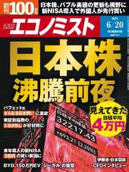 週刊エコノミスト (Digital) Subscription                    June 12th, 2023 Issue