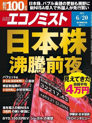 週刊エコノミスト June 12th, 2023 Digital Back Issue Cover
