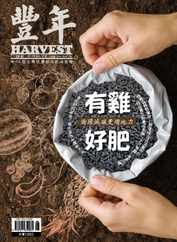 Harvest 豐年雜誌 (Digital) Subscription                    June 1st, 2023 Issue