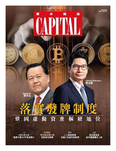 Capital 資本雜誌 June 13th, 2023 Digital Back Issue Cover