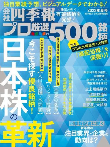会社四季報プロ500 January 1st, 1970 Digital Back Issue Cover