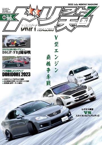 ドリフト天国　DRIFT TENGOKU June 15th, 2023 Digital Back Issue Cover