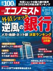週刊エコノミスト (Digital) Subscription                    June 18th, 2023 Issue