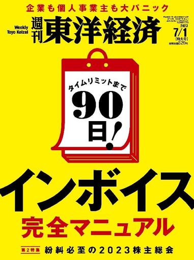 週刊東洋経済 June 25th, 2023 Digital Back Issue Cover
