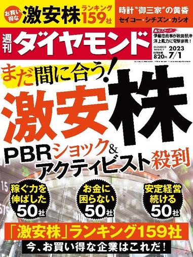 週刊ダイヤモンド June 26th, 2023 Digital Back Issue Cover